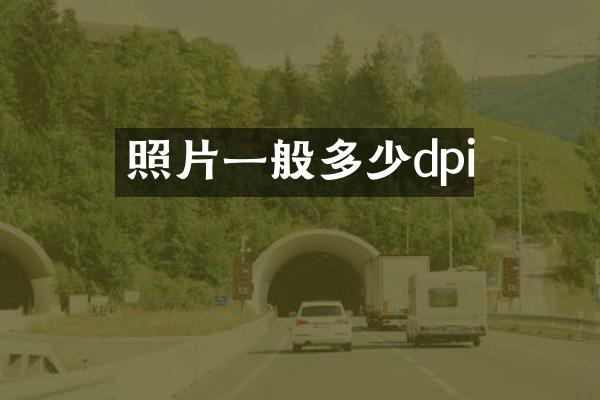 照片一般多少dpi