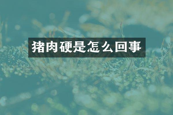 猪肉硬是怎么回事