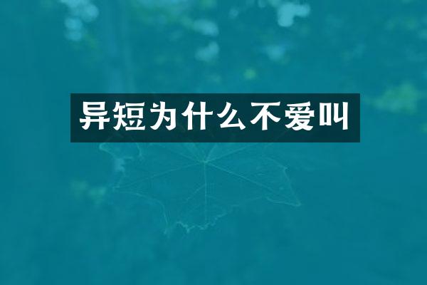 异短为什么不爱叫