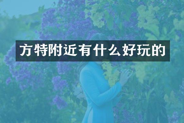 方特附近有什么好玩的