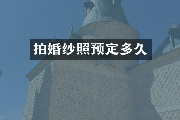 拍婚纱照预定多久