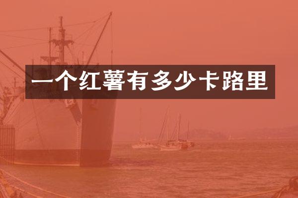 一个红薯有多少卡路里