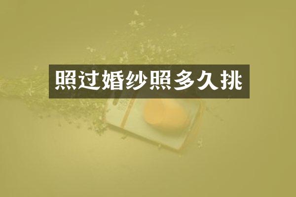 照过婚纱照多久挑