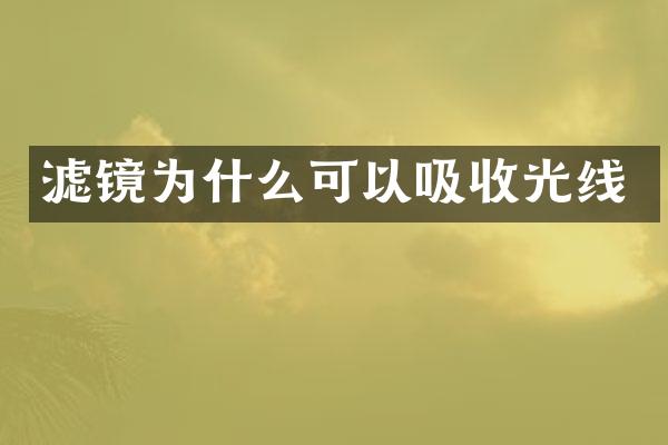 滤镜为什么可以吸收光线