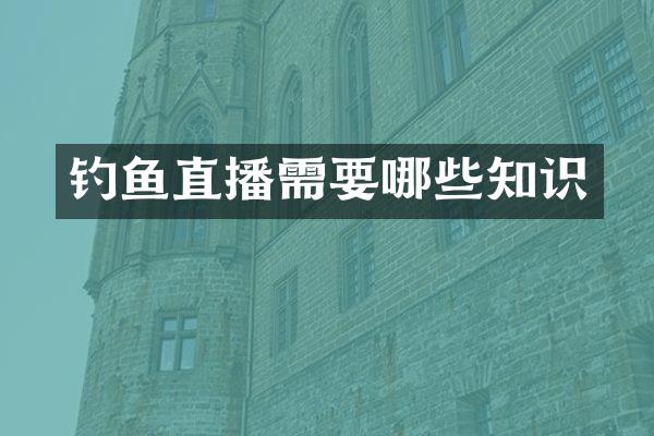 钓鱼直播需要哪些知识