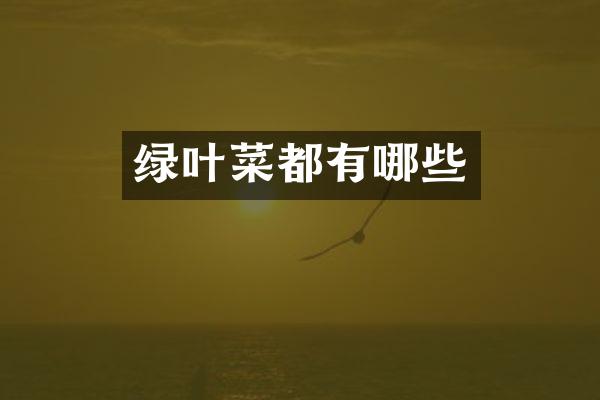 绿叶菜都有哪些