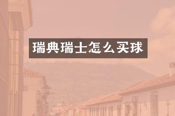 瑞典瑞士怎么买球