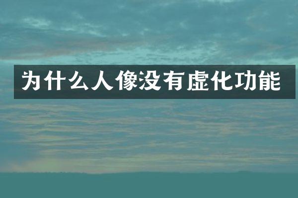 为什么人像没有虚化功能