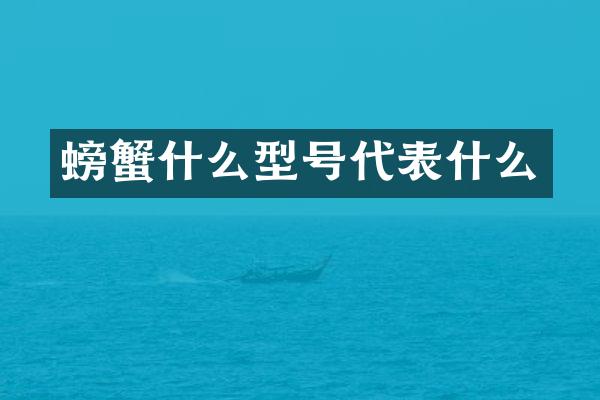 螃蟹什么型号代表什么