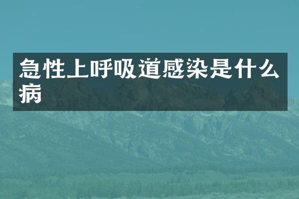 急性上呼吸道感染是什么病