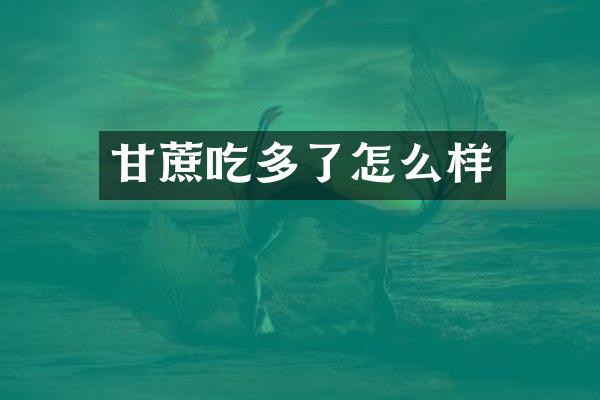 甘蔗吃多了怎么样