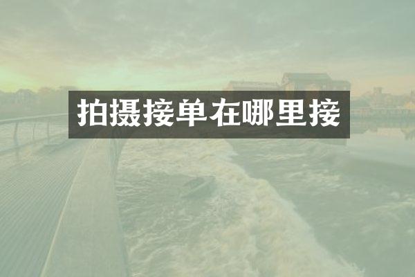 拍摄接单在哪里接