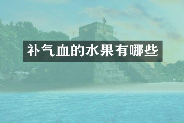 补气血的水果有哪些