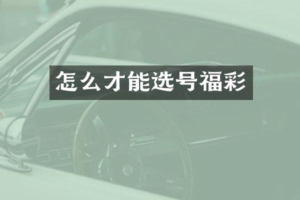 怎么才能选号福彩