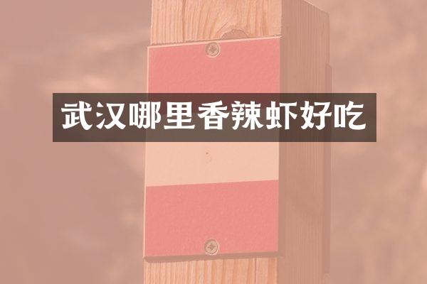 武汉哪里香辣虾好吃
