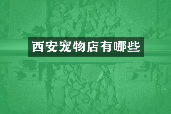 西安宠物店有哪些