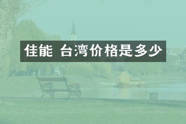 佳能 台湾价格是多少