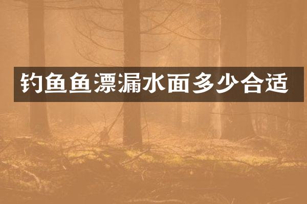 钓鱼鱼漂漏水面多少合适