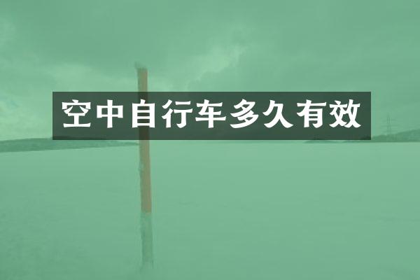 空中自行车多久有效