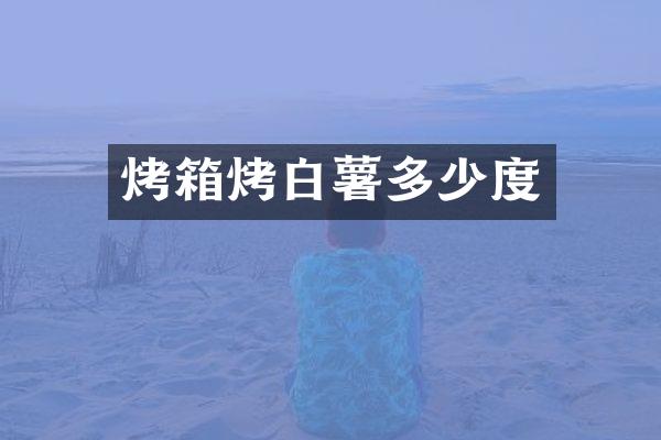 烤箱烤白薯多少度