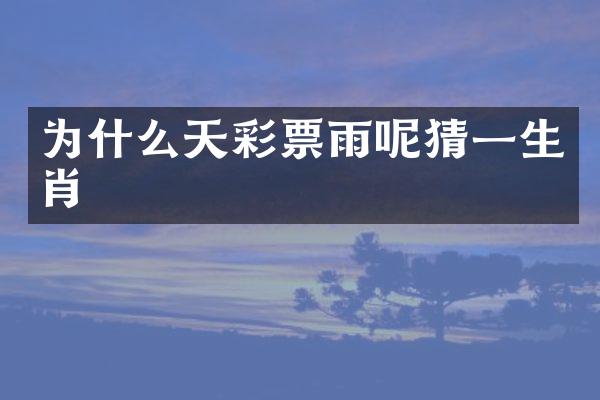 为什么天彩票雨呢猜一生肖
