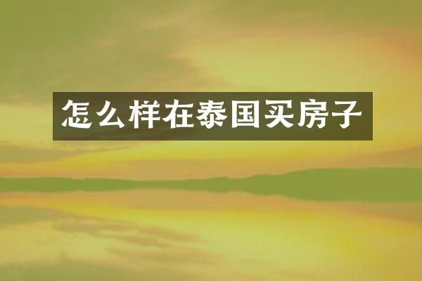 怎么样在泰国买房子