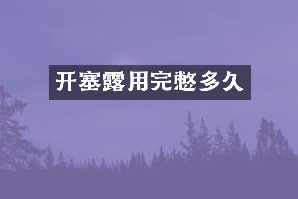 开塞露用完憋多久