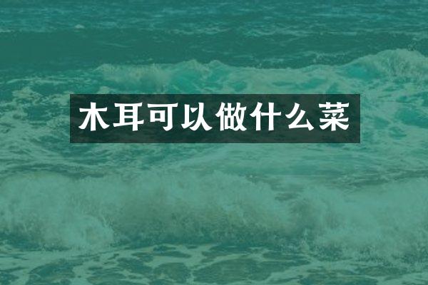 木耳可以做什么菜