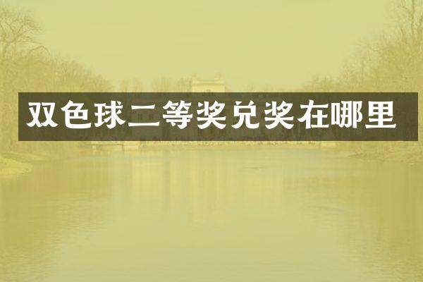 双色球二等奖兑奖在哪里