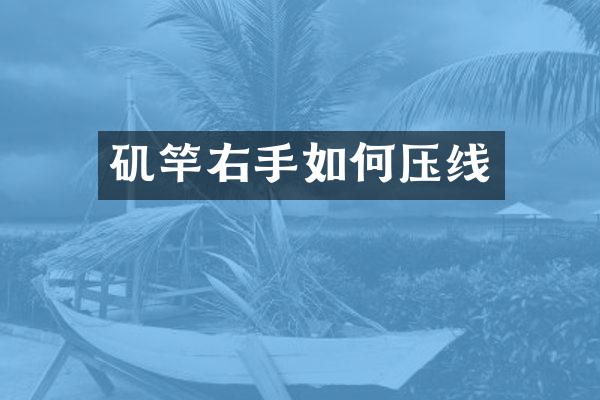 矶竿右手如何压线