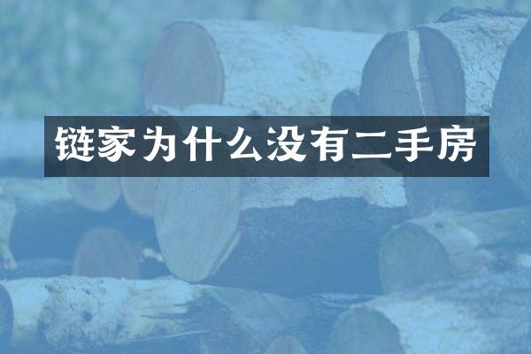 链家为什么没有二手房