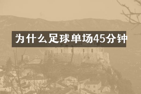 为什么足球单场45分钟