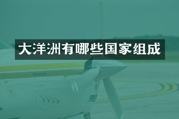 大洋洲有哪些国家组成