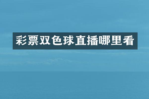 彩票双色球直播哪里看