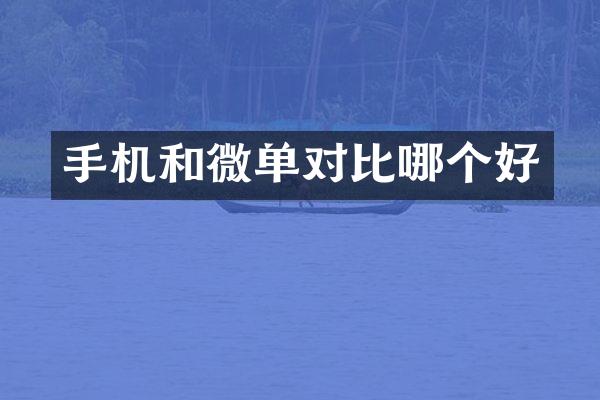 手机和微单对比哪个好