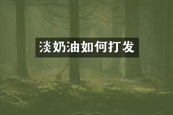淡奶油如何打发