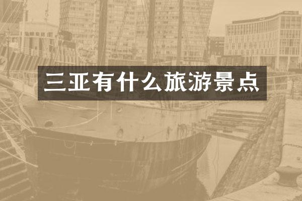 三亚有什么旅游景点