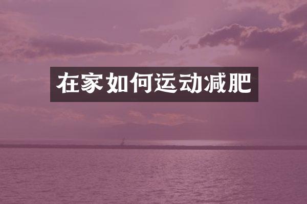 在家如何运动减肥
