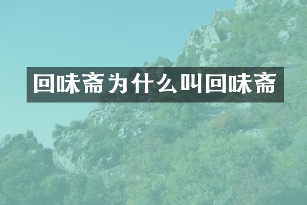 回味斋为什么叫回味斋