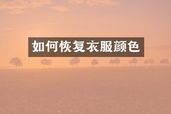 如何恢复衣服颜色