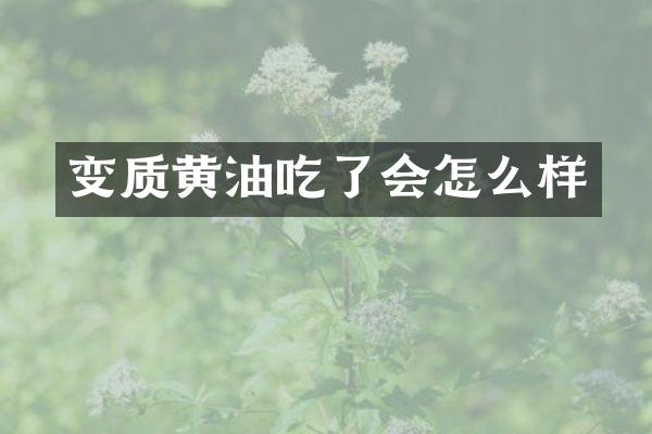 变质黄油吃了会怎么样