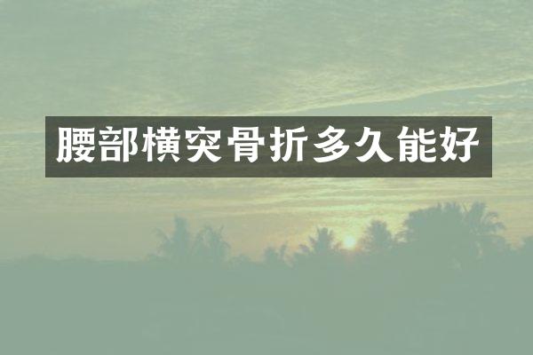 腰部横突骨折多久能好