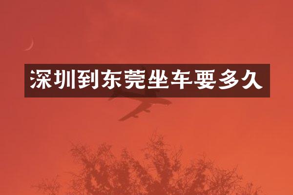 深圳到东莞坐车要多久