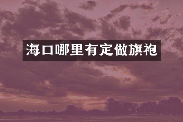 海口哪里有定做旗袍