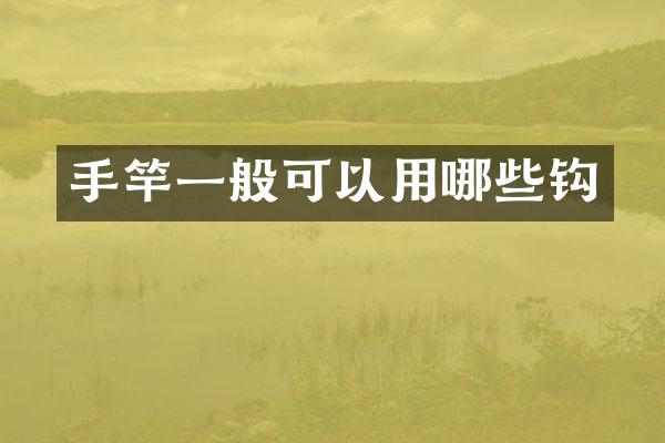 手竿一般可以用哪些钩