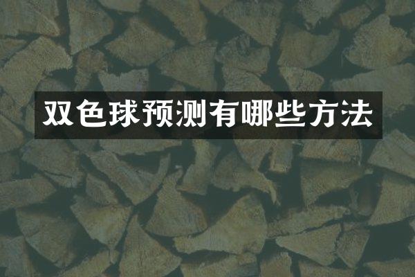 双色球预测有哪些方法