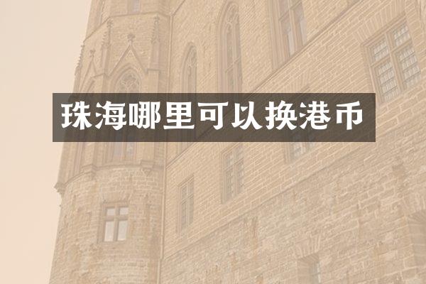 珠海哪里可以换港币