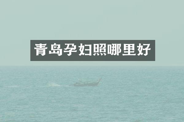青岛孕妇照哪里好