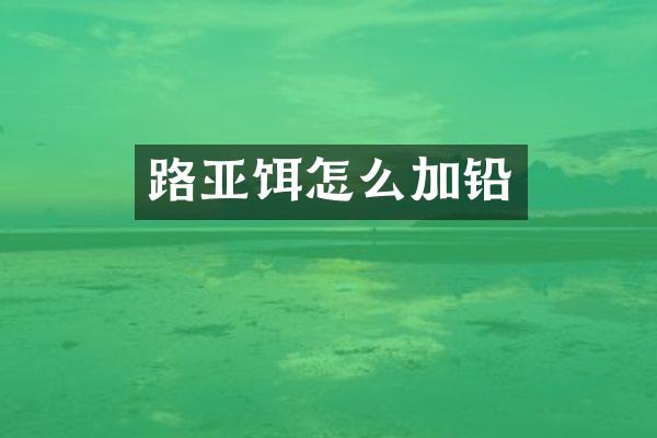 路亚饵怎么加铅