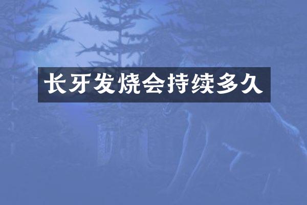 长牙发烧会持续多久